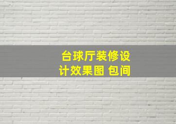 台球厅装修设计效果图 包间